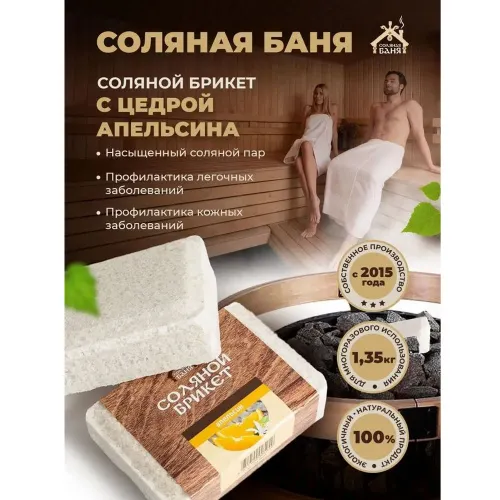 Брикет соляной "Соляная баня" апельсин 0,2кг