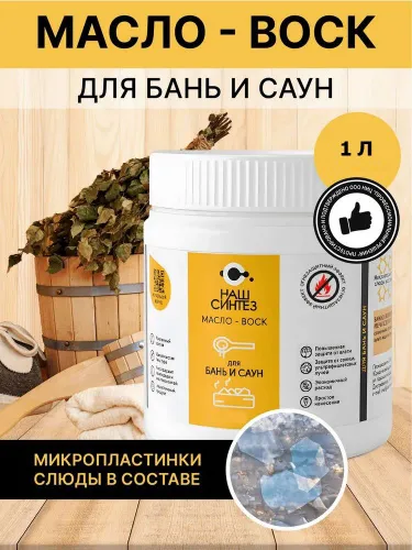 Масло-воск Наш синтез для бань и саун 1л